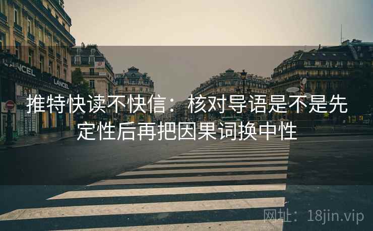推特快读不快信：核对导语是不是先定性后再把因果词换中性